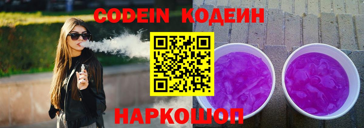 Наро-Фоминск  Кодеиновый сироп Lean напиток Lean (лин)  Вход с VPN  Кодеин Purple Drank 